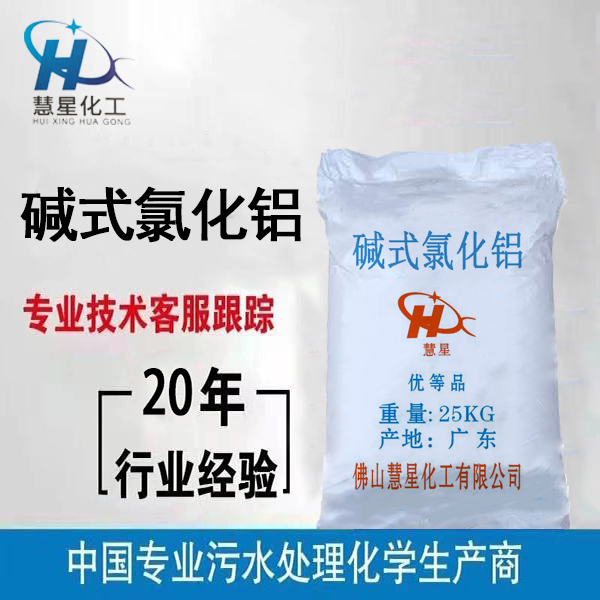 高效優質堿式氯化鋁