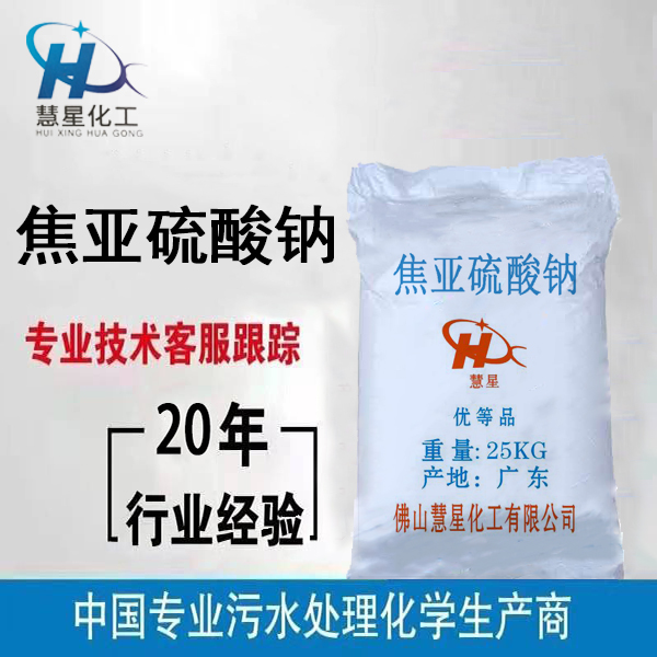 工業焦亞硫酸鈉廠家