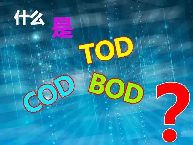 【知識】什么是TOD、TOC、COD和BOD，他們之間有什么關(guān)系？