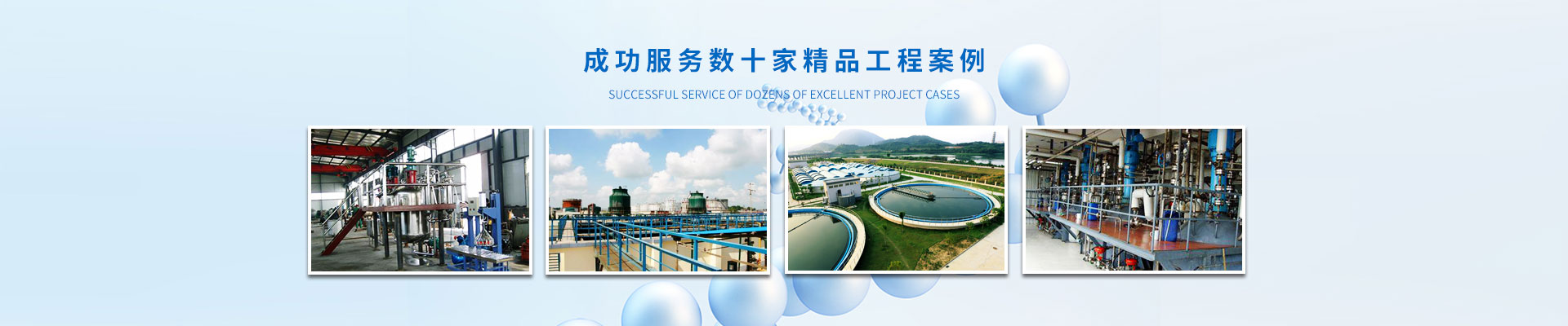 慧星化工-成功服務數十家精品工程案例