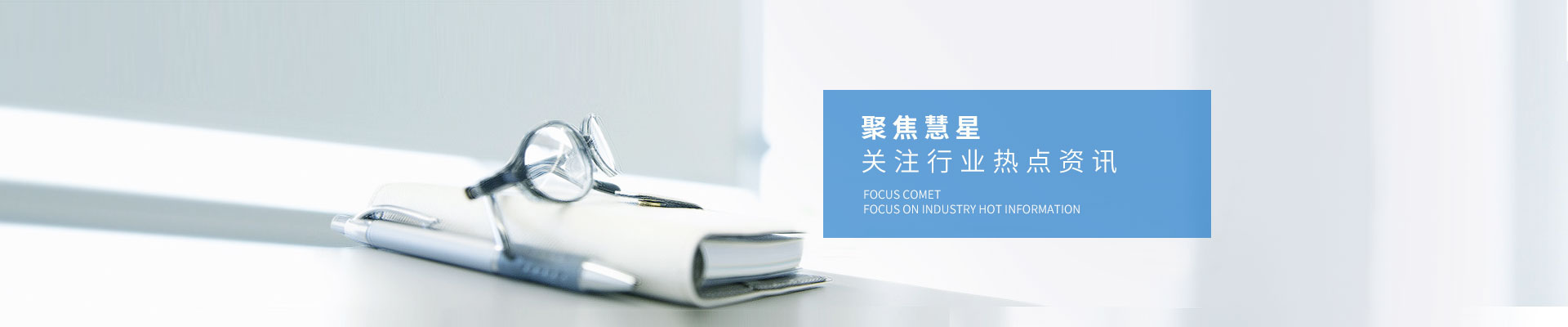 新聞資訊-聚焦慧星，關注行業熱點資訊