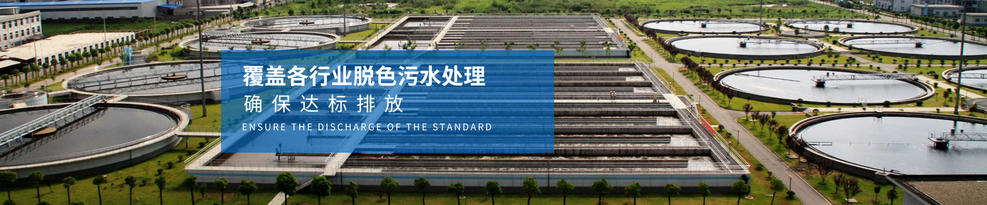 慧星化工-覆蓋各行業(yè)脫色污水處理，確保達(dá)標(biāo)排放