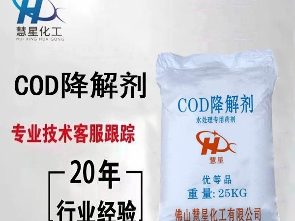 COD降解劑污水達標只需2分鐘-慧星化工